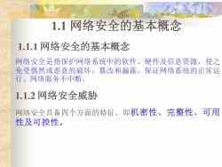 第一章 网络安全概述——网络与信息安全软件开发的核心要义